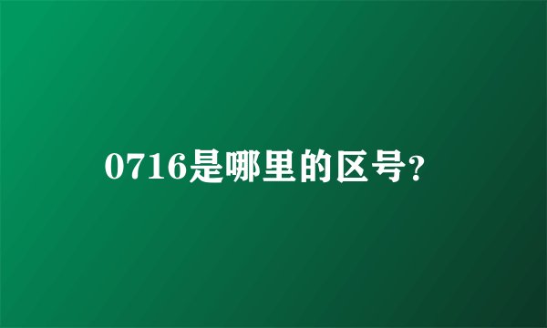 0716是哪里的区号？