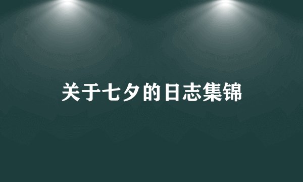 关于七夕的日志集锦