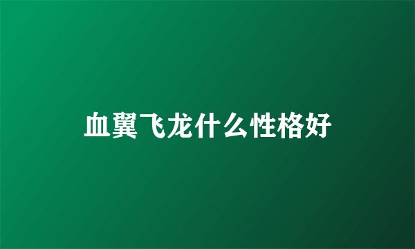 血翼飞龙什么性格好