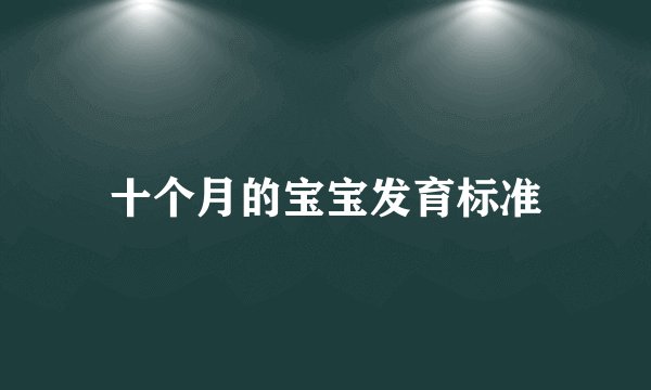 十个月的宝宝发育标准