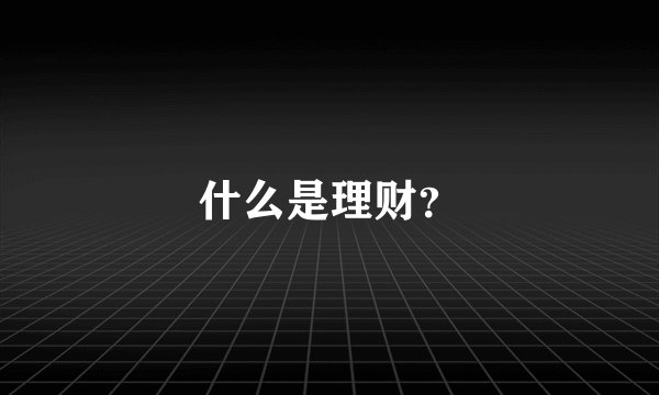 什么是理财？