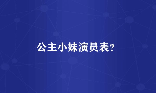 公主小妹演员表？