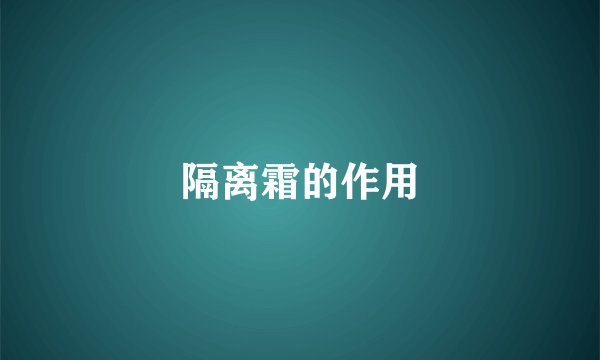 隔离霜的作用