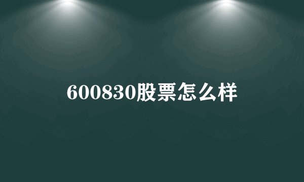 600830股票怎么样