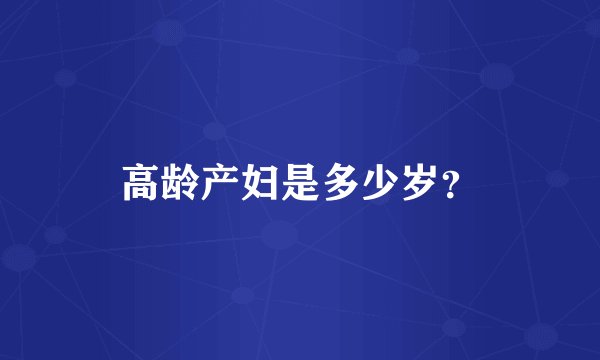 高龄产妇是多少岁？