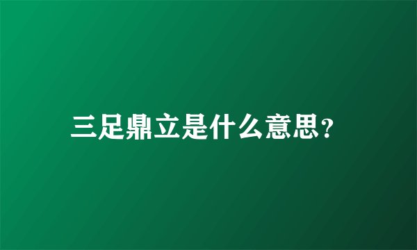 三足鼎立是什么意思？