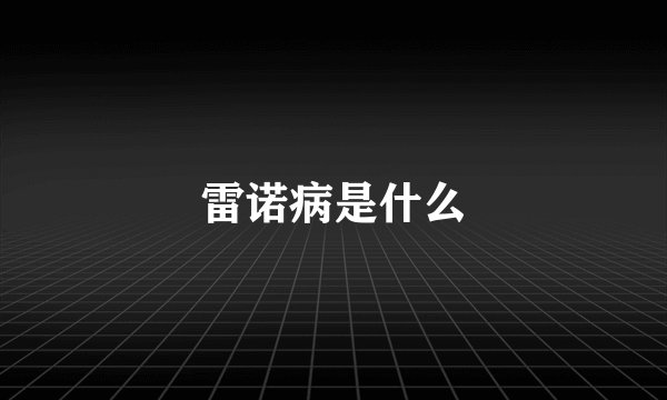 雷诺病是什么