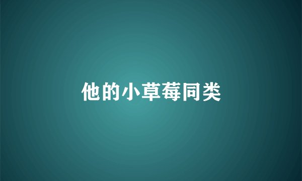 他的小草莓同类