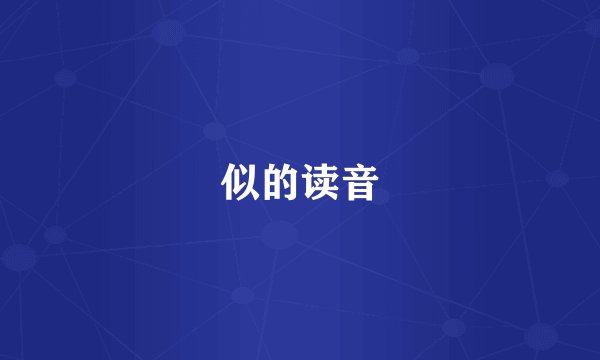 似的读音