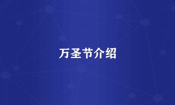 万圣节介绍