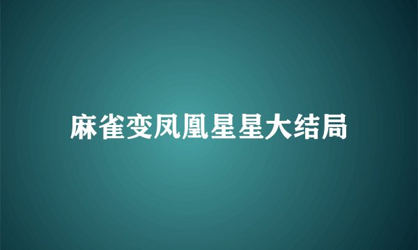 麻雀变凤凰星星大结局
