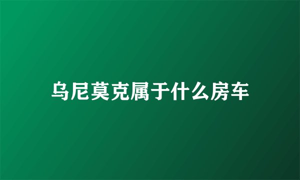 乌尼莫克属于什么房车