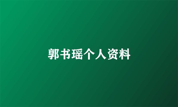 郭书瑶个人资料