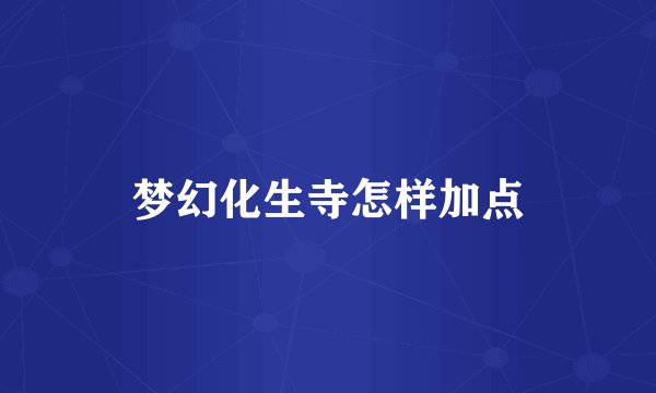 梦幻化生寺怎样加点