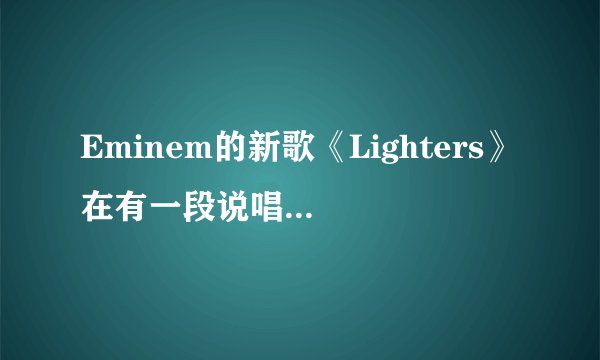 Eminem的新歌《Lighters》在有一段说唱的配乐和Akon的《Mr lonely》很像,是不是真的啊。希望你们听了再回