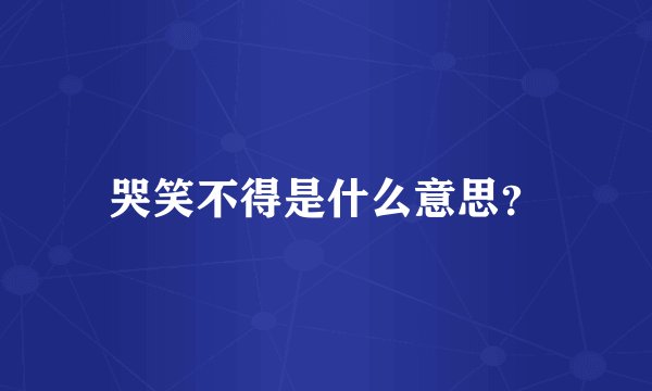 哭笑不得是什么意思？