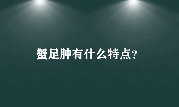 蟹足肿有什么特点？