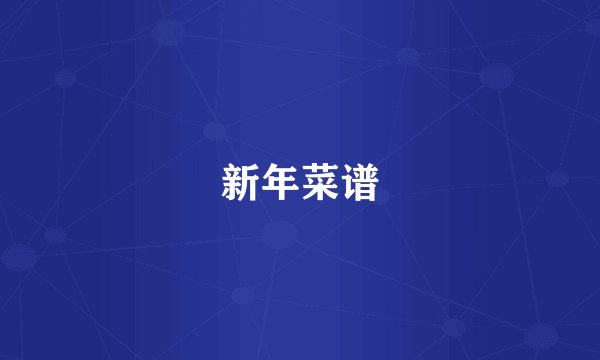 新年菜谱