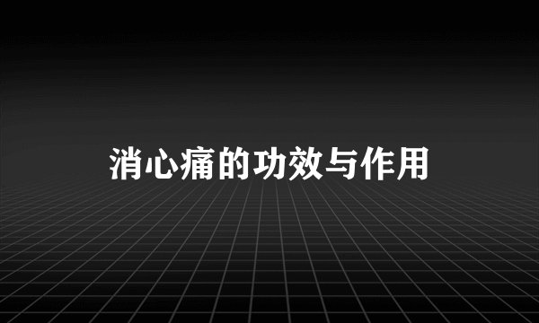 消心痛的功效与作用
