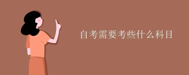 自考需要考些什么科目