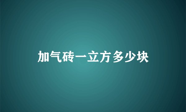 加气砖一立方多少块