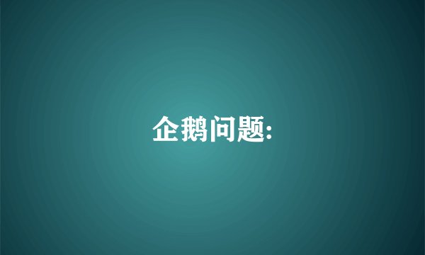 企鹅问题: