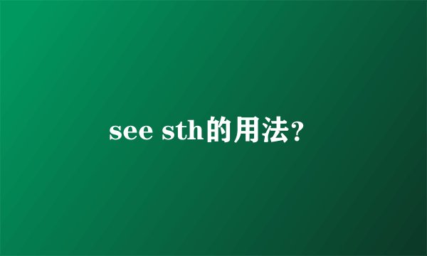 see sth的用法？