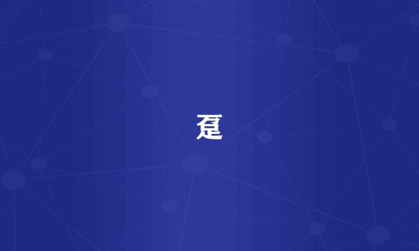 趸