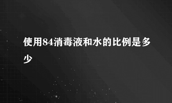 使用84消毒液和水的比例是多少