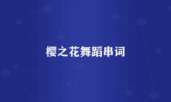 樱之花舞蹈串词