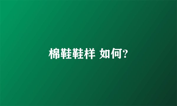棉鞋鞋样 如何?
