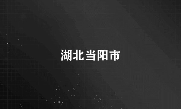 湖北当阳市