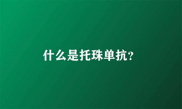 什么是托珠单抗?