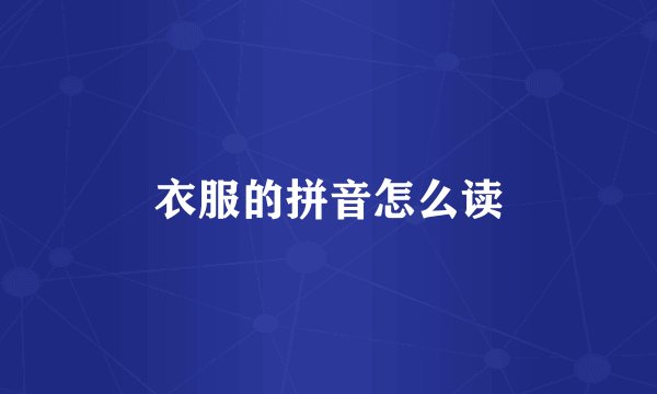 衣服的拼音怎么读