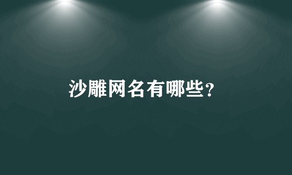 沙雕网名有哪些?