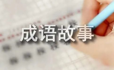 名落孙山的成语故事