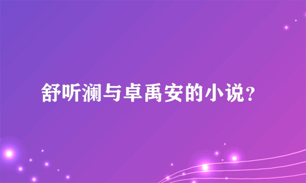 舒听澜与卓禹安的小说？