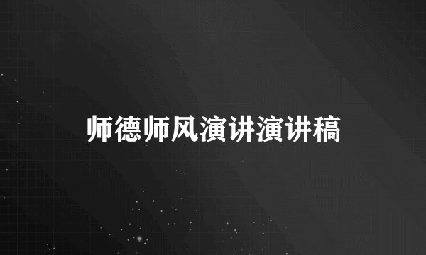师德师风演讲演讲稿