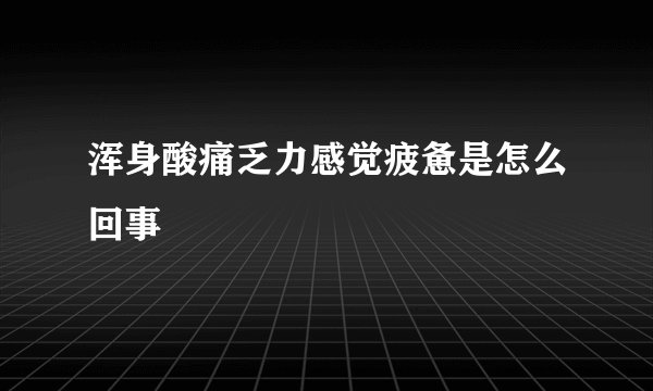 浑身酸痛乏力感觉疲惫是怎么回事