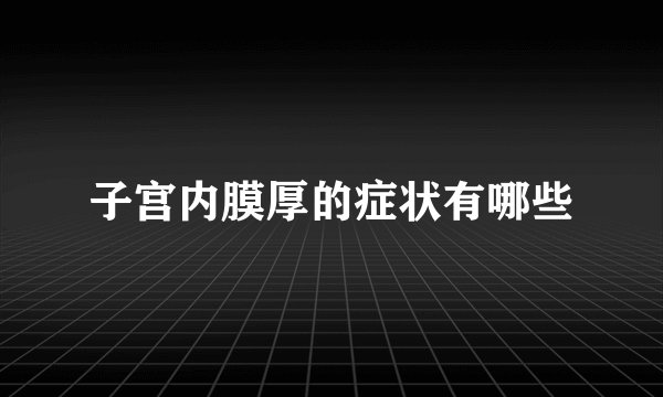 子宫内膜厚的症状有哪些