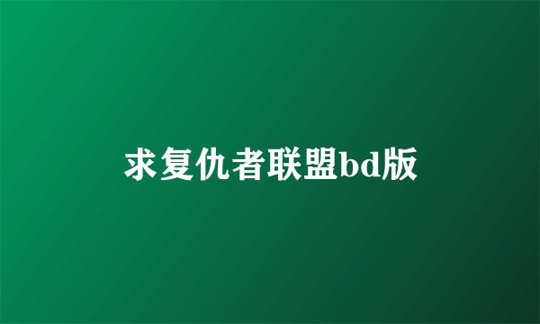 求复仇者联盟bd版
