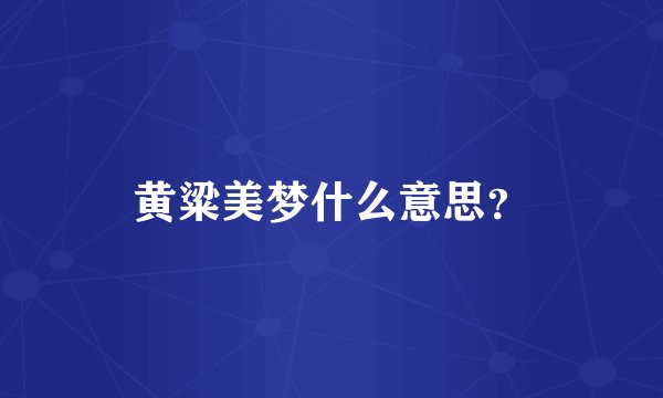 黄粱美梦什么意思？
