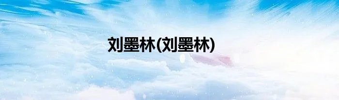 刘墨林(刘墨林)
