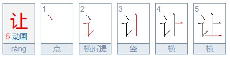 让的拼音是什么