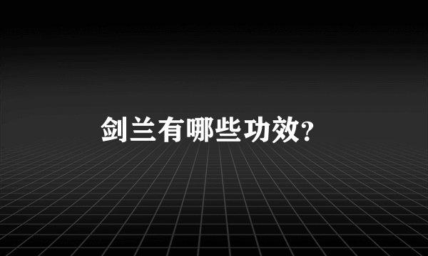 剑兰有哪些功效？