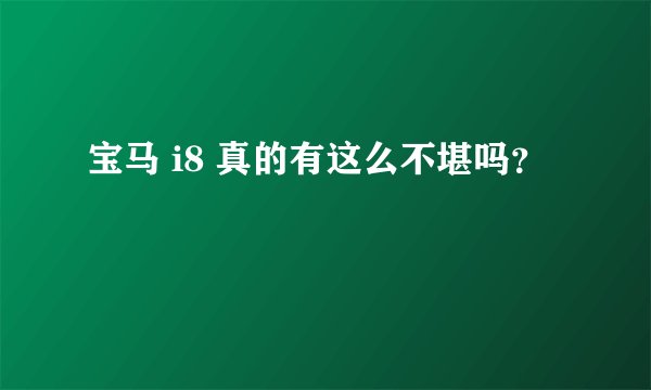 宝马 i8 真的有这么不堪吗？