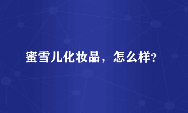 蜜雪儿化妆品，怎么样？