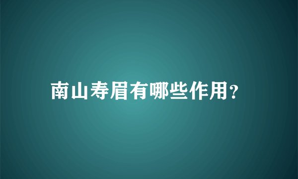 南山寿眉有哪些作用？