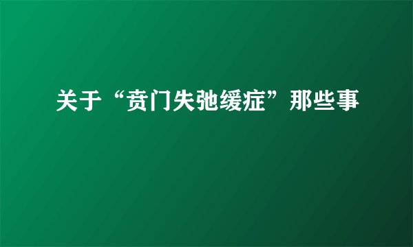 关于“贲门失弛缓症”那些事
