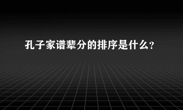 孔子家谱辈分的排序是什么?